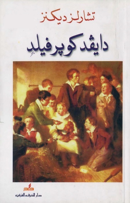دايفد كوبر فيلد
